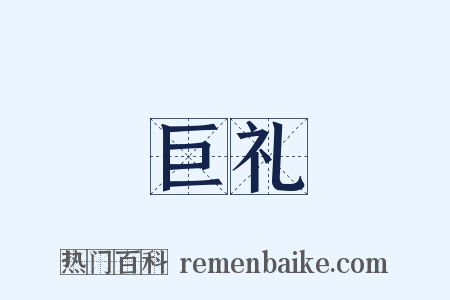 巨礼是什么意思的图片